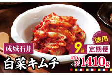 9回定期便 成城石井 白菜キムチ 【徳用】 470g×3セット 1410g 計約12.6kg  | キムチ 大根 にら ニラ 長ネギ 長葱 ネギ ねぎ 長ねぎ 国内産白菜 漬物 英陽 唐辛子 おすすめ お取り寄せ グルメ 調布東京都 定期