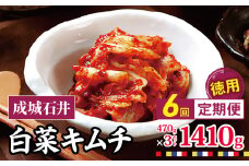 6回定期便 成城石井 白菜キムチ 【徳用】 470g×3セット 1410g 計約8.4kg  | キムチ 大根 にら ニラ 長ネギ 長葱 ネギ ねぎ 長ねぎ 国内産白菜 漬物 英陽 唐辛子 おすすめ お取り寄せ グルメ 調布東京都 定期