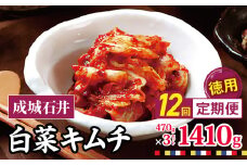 12回定期便 成城石井 白菜キムチ 【徳用】 470g×3セット 1410g 計約16 .9kg  | キムチ 大根 にら ニラ 長ネギ 長葱 ネギ ねぎ 長ねぎ 国内産白菜 漬物 英陽 唐辛子 おすすめ お取り寄せ グルメ 調布東京都 定期