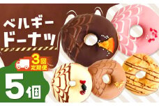 3回 定期便 メディアで話題沸騰！ベルギーリッチドーナツ5個セット 計 15個 |  SIUNAUS SWEETS シウナススイーツ スイーツ お菓子 チョコレート チョコ  ドーナツ プチサイズ バター不使用 保存料不使用 保存料無添加 ギフトボックス ギフト お取り寄せ  東京都 最高級 ベルギー産 チョコレート カカオ ミルク キャラメル こだわり おすすめ 定期