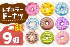 3回 定期便 メディア話題沸騰！レギュラードーナツ9個BOX 計 27個 |  SIUNAUS SWEETS シウナススイーツ スイーツ お菓子 ドーナツ カラフル かわいい バター不使用 保存料不使用 保存料無添加 ギフト お取り寄せ 東京都 ラズベリー ココナッツ いちご 苺 ストロベリー チョコ ホワイトチョコ  チョコレート 抹茶 紫芋 キャラメル クッキー くるみ かぼちゃ パンプキン