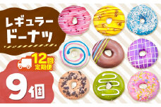 12回 定期便 メディア話題沸騰！レギュラードーナツ9個BOX 計 108個 |  SIUNAUS SWEETS シウナススイーツ スイーツ お菓子 ドーナツ カラフル かわいい バター不使用 保存料不使用 保存料無添加 ギフト お取り寄せ 東京都 ラズベリー ココナッツ いちご 苺 チョコ ホワイトチョコ  チョコレート 抹茶 紫芋 キャラメル クッキー くるみ かぼちゃ パンプキン