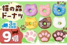 3回 定期便 保護猫応援 ！ 猫の森ドーナツ 9個BOX 計 27個 |  SIUNAUS SWEETS シウナススイーツ スイーツ 保護猫 猫の森 猫 ねこ ネコ キャット ペット お菓子 ドーナツ プチサイズ バター不使用 保存料不使用 保存料無添加 ギフトボックス ギフト お取り寄せ 東京都 定期
