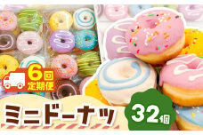 6回 定期便 メディアで話題沸騰！ ミニドーナツ32個セット  計 192個 |  SIUNAUS SWEETS シウナススイーツ  スイーツ お菓子 ドーナツ プチサイズ バター不使用 保存料不使用 保存料無添加 ギフトボックス  パーティー 東京都 定期