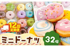 12回 定期便 メディアで話題沸騰！ ミニドーナツ32個セット  計 384個 |  SIUNAUS SWEETS シウナススイーツ  スイーツ お菓子 ドーナツ プチサイズ バター不使用 保存料不使用 保存料無添加 ギフトボックス  パーティー 東京都 定期