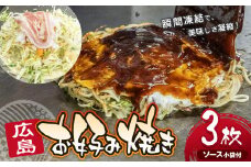 みっちゃん仙川本店 冷凍広島お好み焼 3枚セット 430ｇ×3枚 ソース小袋付  | みっちゃん仙川本店 お好み焼き 冷凍お好み焼き 広島お好み焼き 冷凍 総菜 おかず カープソース 瞬間凍結 おいしさ 凝縮 仙川 調布 東京