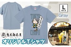 鬼太郎茶屋 オリジナル Ｔシャツ（ グレー ）L | ゲゲゲの鬼太郎 鬼太郎 水木しげる オリジナルデザイン  調布 東京都 灰色