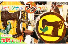 オリジナルラグ作り タフティング 体験チケット | 関口善大靴工房  オリジナル ラグ  インテリア 体験 記念 記念日 記念品 思い出作り 制作体験 チケット 東京都