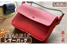 2way オーガニック レザー バッグ 赤 × 赤  | 関口善大靴工房 ショルダーバッグ 革 天然原料 オーガニックレザー ヌメ革 調布 東京都 レッド 