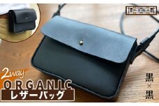 2way オーガニック レザー バッグ 黒 × 黒  | 関口善大靴工房 ショルダーバッグ 革 天然原料 オーガニックレザー ヌメ革 調布 東京都 ブラック 