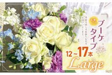 お楽しみ！ ブーケ タイプ  「Large」 |  高さ35-40cm 本数12-17本 flower フラワー ふらわー 花 はな リトルシード インテリア 植物  お任せ お見舞い ギフト お祝い 誕生日 親孝行 プレゼント贈り物 新鮮 調布 東京都