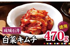 成城石井 白菜キムチ 【徳用】 470g×1セット | キムチ 大根 にら ニラ 長ネギ 長葱 ネギ ねぎ 長ねぎ 国内産白菜 漬物 英陽 唐辛子 おすすめ お取り寄せ グルメ 調布東京都