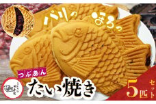 卵不使用 鯛焼き つぶあん 5匹 セット | 江戸一たい焼き 鯛幸房 国領店 厳選素材 北海道産 小豆 てん菜 甜菜糖 砂糖大根 ビート 小麦 贈り物 ギフト 冷めても美味しい 皮薄め こだわり たいやき あんこ あずき 餡 冷凍 和菓子 菓子 焼菓子 スイーツ 食品 おやつ 調布 国領  東京