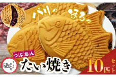 卵不使用 鯛焼き つぶあん 10匹 セット | 江戸一たい焼き 鯛幸房 国領店 厳選素材 北海道産 小豆 てん菜 甜菜糖 砂糖大根 ビート 小麦 贈り物 ギフト 冷めても美味しい 皮薄め こだわり たいやき あんこ あずき 餡 冷凍 和菓子 菓子 焼菓子 スイーツ 食品 おやつ 調布 国領  東京