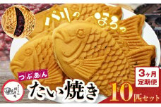 【 3回 定期便 】卵不使用 鯛焼き つぶあん 10匹 セット | 江戸一たい焼き 鯛幸房 国領店 厳選素材 北海道産 小豆 てん菜 甜菜糖 砂糖大根 ビート 小麦 贈り物 ギフト 冷めても美味しい 皮薄め こだわり たいやき あんこ あずき 餡 冷凍 和菓子 菓子 焼菓子 スイーツ 食品 おやつ 調布 国領  東京 定期
