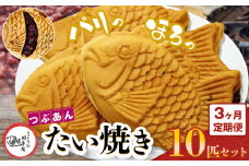 【 3回 定期便 】卵不使用 鯛焼き つぶあん 10匹 セット | 江戸一たい焼き 鯛幸房 国領店 厳選素材 北海道産 小豆 てん菜 甜菜糖 砂糖大根 ビート 小麦 贈り物 ギフト 冷めても美味しい 皮薄め こだわり たいやき あんこ あずき 餡 冷凍 和菓子 菓子 焼菓子 スイーツ 食品 おやつ 調布 国領  東京 定期