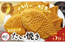 鯛焼き カスタード 5匹 セット | 江戸一たい焼き 鯛幸房 国領店 厳選素材 北海道産 てん菜 甜菜糖 砂糖大根 ビート 小麦 贈り物 ギフト 冷めても美味しい 皮薄め こだわり たいやき  冷凍 和菓子 菓子 焼菓子 スイーツ 食品 おやつ 調布 国領  東京
