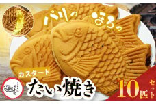 鯛焼き カスタード 10匹 セット | 江戸一たい焼き 鯛幸房 国領店 厳選素材 北海道産 てん菜 甜菜糖 砂糖大根 ビート 小麦 贈り物 ギフト 冷めても美味しい 皮薄め こだわり たいやき  冷凍 和菓子 菓子 焼菓子 スイーツ 食品 おやつ 調布 国領  東京