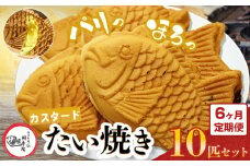 【 6回 定期便 】鯛焼き カスタード 10匹 セット | 江戸一たい焼き 鯛幸房 国領店 厳選素材 北海道産 てん菜 甜菜糖 砂糖大根 ビート 小麦 贈り物 ギフト 冷めても美味しい 皮薄め こだわり たいやき  冷凍 和菓子 菓子 焼菓子 スイーツ 食品 おやつ 調布 国領  東京 定期