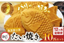 【 12回 定期便 】鯛焼き カスタード 10匹 セット | 江戸一たい焼き 鯛幸房 国領店 厳選素材 北海道産 てん菜 甜菜糖 砂糖大根 ビート 小麦 贈り物 ギフト 冷めても美味しい 皮薄め こだわり たいやき  冷凍 和菓子 菓子 焼菓子 スイーツ 食品 おやつ 調布 国領  東京 定期