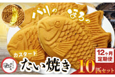 【 12回 定期便 】鯛焼き カスタード 10匹 セット | 江戸一たい焼き 鯛幸房 国領店 厳選素材 北海道産 てん菜 甜菜糖 砂糖大根 ビート 小麦 贈り物 ギフト 冷めても美味しい 皮薄め こだわり たいやき  冷凍 和菓子 菓子 焼菓子 スイーツ 食品 おやつ 調布 国領  東京 定期