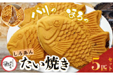 卵不使用 鯛焼き 白あん 5匹 セット | 江戸一たい焼き 鯛幸房 国領店 厳選素材 北海道産 手芒豆 白いんげん豆  いんげん 白いんげん てん菜 甜菜糖 砂糖大根 ビート 小麦 贈り物 ギフト 冷めても美味しい 皮薄め こだわり たいやき 白餡 冷凍 和菓子 菓子 焼菓子 スイーツ 食品 おやつ 調布 国領  東京