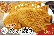 卵不使用 鯛焼き 白あん 5匹 セット | 江戸一たい焼き 鯛幸房 国領店 厳選素材 北海道産 手芒豆 白いんげん豆  いんげん 白いんげん てん菜 甜菜糖 砂糖大根 ビート 小麦 贈り物 ギフト 冷めても美味しい 皮薄め こだわり たいやき 白餡 冷凍 和菓子 菓子 焼菓子 スイーツ 食品 おやつ 調布 国領  東京