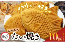 卵不使用 鯛焼き 白あん 10匹 セット | 江戸一たい焼き 鯛幸房 国領店 厳選素材 北海道産 手芒豆 白いんげん豆  いんげん 白いんげん てん菜 甜菜糖 砂糖大根 ビート 小麦 贈り物 ギフト 冷めても美味しい 皮薄め こだわり たいやき 白餡 冷凍 和菓子 菓子 焼菓子 スイーツ 食品 おやつ 調布 国領  東京