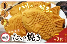 鯛焼き ミックス 5匹 セット ② ( つぶあん 2匹 ・ カスタード 2匹 ・ 白あん 1匹 ) | 江戸一たい焼き 鯛幸房 国領店 厳選素材 北海道産 小豆 てん菜 甜菜糖 砂糖大根 ビート 小麦 手芒豆 白いんげん豆 いんげん 白いんげん 贈り物 ギフト 冷めても美味しい 皮薄め こだわり たいやき あんこ  餡 白餡 冷凍 和菓子 菓子 焼菓子 スイーツ 食品 おやつ 調布 国領  東京