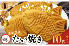 鯛焼き ミックス 10匹 セット① ( つぶあん 4匹 ・ 白あん 4匹 ・ カスタード 2匹 ) | 江戸一たい焼き 鯛幸房 国領店 厳選素材 北海道産 小豆 てん菜 甜菜糖 砂糖大根 ビート 小麦 手芒豆 白いんげん豆 いんげん 白いんげん 贈り物 ギフト 冷めても美味しい 皮薄め こだわり たいやき あんこ 餡 白餡 冷凍 和菓子 菓子 焼菓子 スイーツ 食品 おやつ 調布 国領  東京