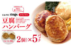 カフェｒｉｎｇｓ オリジナル 無添加 豆腐ハンバーグ 10個セット |  CAFE rings ハンバーグ 小分け 保冷バック おかず 冷凍 総菜 冷凍食品 グルメ 手作り お弁当 真空パック 簡単調理 ダイエット 高たんぱく お取り寄せ  調布 東京都