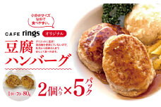 カフェｒｉｎｇｓ オリジナル 無添加 豆腐ハンバーグ 10個セット |  CAFE rings ハンバーグ 小分け 保冷バック おかず 冷凍 総菜 冷凍食品 グルメ 手作り お弁当 真空パック 簡単調理 ダイエット 高たんぱく お取り寄せ  調布 東京都