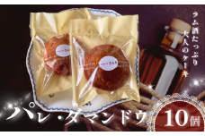 大人の味わい パレ・ダマンドウ 10個 セット  |  パレダマンド 焼き菓子工房(輝)きらり グルテンフリー ラム酒 贅沢 おつまみトランス脂肪酸不使用 保存料不使用 無添加 スイーツ お菓子 焼菓子 洋菓子アーモンド きび砂糖 使用 白砂糖不使用 発酵バター 手作り手土産 調布 東京 