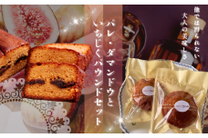 パレ・ダマンドウ と いちじく の パウンド 1本 セット |  パレダマンド パウンドケーキ 焼き菓子工房(輝)きらり  無花果 イチジク キャラメル クリーム シナモン しっとり 大人の美味しさ 格別 平飼卵  コンフィ ケーキ こだわり シナモン ラム酒 贅沢 スイーツ お菓子 焼菓子 洋菓子 きび砂糖 使用 発酵バター 手作り ご褒美 手土産 調布 東京 