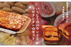 いちじく のパウンド と フロランタン プレーン セット |  パウンドケーキ 焼き菓子工房(輝)きらり  ラム酒 贅沢 無花果 イチジク キャラメル クリーム シナモン  格別 コンフィ ケーキ こだわり スイーツ お菓子 焼菓子 洋菓子 きび砂糖  発酵バター 手作り アーモンド トランス脂肪酸不使用 ショートニング マーガリン不使用 ご褒美 手土産 調布 東京 