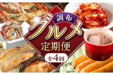 調布 グルメ 4回 定期便 |  ミシュラン CRAZY PIZZA  人気  ピザ Don Bravo ドンブラボー お取り寄せ ミシュラン 成城石井 キムチ 魚 仙川町伊藤食品 味噌漬け さかな サカナ おかず 惣菜 銀鱈 鰆 目鯛 ドイツ 国際コンクール IFFA 受賞 2terres ソーセージ フランク レバー レバーペースト 黒豚  海藻 大山鶏 伊豆天城黒豚  調布 東京都 