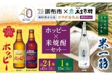 【姉妹都市交流40周年コラボ返礼品】ホッピー ・ 米焼酎 「 米一筋 」セット | ホッピー330 ホッピーブラック ビアテイスト プリン体 ゼロ 低カロリー 低糖質 東京都 ホッピービバレッジ株式会社 木島平村 オリジナル 米焼酎 飲料  焼酎 名水 長野県 木島平村 信州
