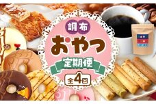 調布 おやつ 4回 定期便 |  SIUNAUS SWEETS お菓子 チョコレート ドーナツ 保存料不使用 保存料無添加 お取り寄せ  最高級 ベルギー産 チョコレート コーヒー 厳選 最高品質 珈琲 コーヒー豆 猿田彦珈琲 ふるさと納税限定 焼き菓子工房(輝)きらり アーモンド たっぷり 贅沢 フロランタン 洋菓子 焼き菓子 パウンドケーキ 特定非営利活動法人 調布心身障害児・者親の会 ぴいす