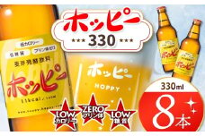 創業120周年 ホッピー330 8本 セット | 清涼飲料水 低 アルコール 飲料 焼酎 割り 麦芽 ホップ 酵母 炭酸飲料 炭酸 ドリンク 元祖 ビアテイスト プリン体 ゼロ 低カロリー 低糖質 東京都 ホッピービバレッジ株式会社 宅飲み 家飲み 晩酌 瓶 ガラス 常温