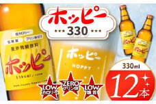 創業120周年 ホッピー330 12本 セット | 清涼飲料水 低 アルコール 飲料 焼酎 割り 麦芽 ホップ 酵母 炭酸飲料 炭酸 ドリンク 元祖 ビアテイスト プリン体 ゼロ 低カロリー 低糖質 東京都 ホッピービバレッジ株式会社 宅飲み 家飲み 晩酌 瓶 ガラス 常温