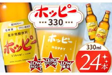 創業120周年 ホッピー330 24本 セット | 清涼飲料水 低 アルコール 飲料 焼酎 割り 麦芽 ホップ 酵母 炭酸飲料 炭酸 ドリンク 元祖 ビアテイスト プリン体 ゼロ 低カロリー 低糖質 東京都 ホッピービバレッジ株式会社 宅飲み 家飲み 晩酌 瓶 ガラス 常温