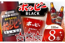 創業120周年 ホッピーブラック 8本 セット  | 清涼飲料水 低 アルコール 飲料 焼酎 割り 麦芽 ホップ 酵母 炭酸飲料 炭酸 ドリンク 元祖 ビアテイスト プリン体 ゼロ 低カロリー 低糖質 東京都 ホッピービバレッジ株式会社 宅飲み 家飲み 晩酌 瓶 ガラス 常温