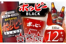 創業120周年 ホッピーブラック 12本 セット  |  清涼飲料水 低 アルコール 飲料 焼酎 割り 麦芽 ホップ 酵母 炭酸飲料 炭酸 ドリンク 元祖 ビアテイスト プリン体 ゼロ 低カロリー 低糖質 東京都 ホッピービバレッジ株式会社 宅飲み 家飲み 晩酌 瓶 ガラス 常温