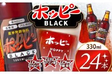 創業120周年 ホッピーブラック 24本 セット  | 清涼飲料水 低 アルコール 飲料 焼酎 割り 麦芽 ホップ 酵母 炭酸飲料 炭酸 ドリンク 元祖 ビアテイスト プリン体 ゼロ 低カロリー 低糖質 東京都 ホッピービバレッジ株式会社 宅飲み 家飲み 晩酌 瓶 ガラス 常温