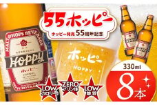 創業120周年 55ホッピー 8本セット |  清涼飲料水 低 アルコール 飲料 焼酎 割り 麦芽 ホップ 酵母 炭酸飲料 炭酸 ドリンク 元祖 ビアテイスト プリン体 ゼロ 低カロリー 低糖質 東京都 ホッピービバレッジ株式会社 宅飲み 家飲み 晩酌 瓶 ガラス 常温