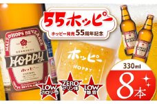 創業120周年 55ホッピー 8本セット |  清涼飲料水 低 アルコール 飲料 焼酎 割り 麦芽 ホップ 酵母 炭酸飲料 炭酸 ドリンク 元祖 ビアテイスト プリン体 ゼロ 低カロリー 低糖質 東京都 ホッピービバレッジ株式会社 宅飲み 家飲み 晩酌 瓶 ガラス 常温