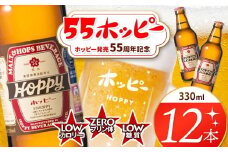 創業120周年 55ホッピー 12本セット | 清涼飲料水 低 アルコール 飲料 焼酎 割り 麦芽 ホップ 酵母 炭酸飲料 炭酸 ドリンク 元祖 ビアテイスト プリン体 ゼロ 低カロリー 低糖質 東京都 ホッピービバレッジ株式会社 宅飲み 家飲み 晩酌 瓶 ガラス 常温