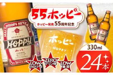 創業120周年 55ホッピー 24本セット | 清涼飲料水 低 アルコール 飲料 焼酎 割り 麦芽 ホップ 酵母 炭酸飲料 炭酸 ドリンク 元祖 ビアテイスト プリン体 ゼロ 低カロリー 低糖質 東京都 ホッピービバレッジ株式会社 宅飲み 家飲み 晩酌 瓶 ガラス 常温