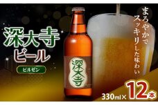 深大寺ビール ピルゼンタイプ 12本 セット | 地ビール クラフトビール   まろやか  香ばしい じっくり 熟成 調布 東京都 ホッピービバレッジ株式会社　アルコール 飲料 炭酸 ドリンク 宅飲み 家飲み 晩酌 瓶 ガラス 常温
