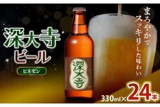 深大寺ビール ピルゼンタイプ 24本 セット | 地ビール クラフトビール   まろやか  香ばしい じっくり 熟成 調布 東京都 ホッピービバレッジ株式会社　アルコール 飲料 炭酸 ドリンク 宅飲み 家飲み 晩酌 瓶 ガラス 常温